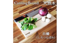 M-54 暮らしに愉しいをつむぐ tumuguカッティングボード 白橡
