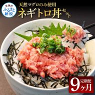 【CF-R7hbk】《9ヶ月定期便》天然マグロのタタキ丼セット 65g×6P 海鮮 天然 鮪 ネギトロ丼 まぐろたたき 海鮮丼 軍艦巻 手巻寿司 使いやすい 便利 個食 大容量 冷凍配送 小分け お手軽 ねぎとろ