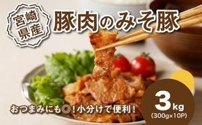 ★スピード発送!!７日～10日営業日以内に発送★簡単調理　宮崎県産豚肉のみそ豚 3kg（300g×10P）  K16_0144