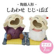 しあわせ　じじ・ばば　7cm【インテリア陶器飾り笑顔】(BF205)