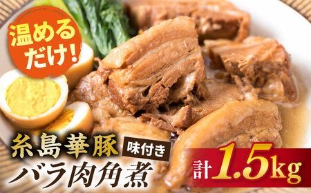 糸島産 華豚 味付き バラ肉 角煮 1.5kg [糸島] [糸島ミートデリ工房] [ACA116] 角煮 豚バラ ブタ 惣菜 チャーシュー 豚肉