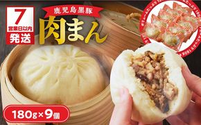 【7営業日以内に発送】鹿児島黒豚肉まん　K025-005
