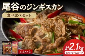 【大満足！】尾谷のジンギスカン 味付けラム (800g×2袋・500g×1袋)×1セット ( ジンギスカン ラム 肉 タレ 味付き セット )【045-0020】