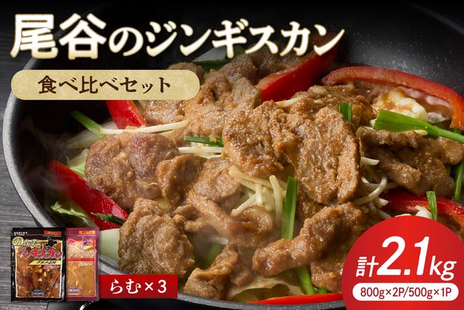 【大満足！】尾谷のジンギスカン 味付けラム (800g×2袋・500g×1袋)×1セット ( ジンギスカン ラム 肉 タレ 味付き セット )【045-0020】