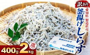 【容量が選べる】しらす 訳あり 1kg～2kg 釜揚げしらす シラス ごはん おかず チャーハン パスタ 料理 大きめ ランキング こだわり 鮮度 天塩 マル伊商店 愛知県 南知多町
