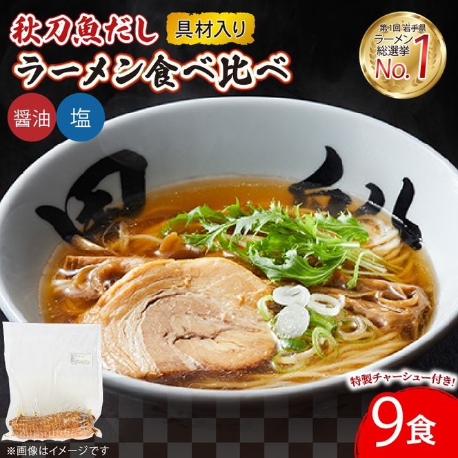 ラーメン 秋刀魚だし 塩 醤油 9食 スープ チャーシュー メンマ 具材入り 真空 冷凍 惣菜 黒船 大船渡 [56500104_1]	