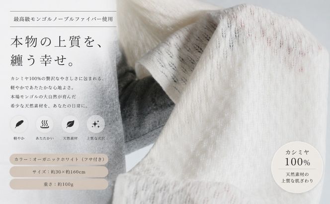 G3318 『Noble Fibre』100％カシミヤ・マフラー オーガニックホワイト（織り柄）【高級 カシミア おしゃれ ファッション 防寒 かしみあ】
