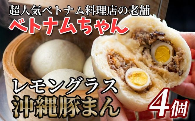＜ベトナムちゃん特製＞レモングラス沖縄豚まん4個入 ☆ 沖縄 読谷 人気店 ベトナム料理店 ジューシー うずら入り 手作り