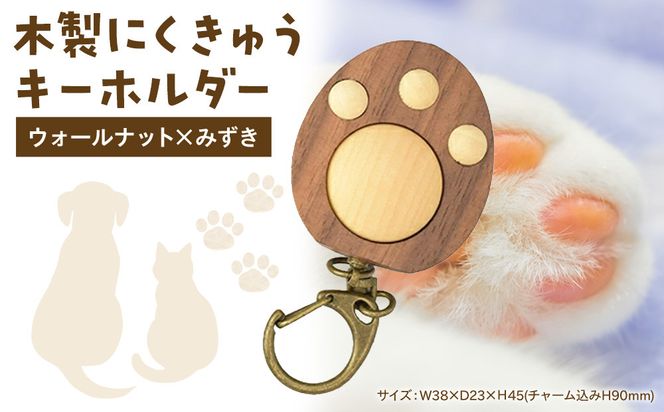 木製　にくきゅうキーホルダー　ウォールナット×みずき 142069_CW111VC01