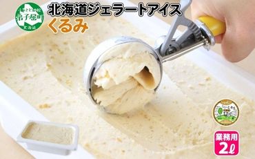 602.アイスクリーム くるみ クルミ ジェラート 業務用 2リットル 2L アイス 大容量 胡桃 手作り 北海道 弟子屈町