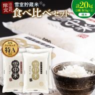 令和8年産 特Aランク米 食べ比べセット 精米 計20kg （ゆめぴりか・ななつぼし各5kg×2袋）【11月発送】 雪冷気 籾貯蔵 雪中米 北海道 nr-2635