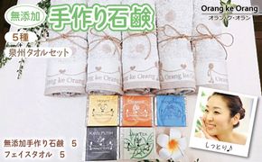 099H3752 【スピード発送】無添加手作り石鹸付泉州タオルセット 【ハニー,オレンジ,ライスブラン,ジャワティー,カユプティ】