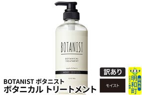 《訳あり品》 BOTANIST ボタニスト ボタニカルトリートメント 単品【モイスト】|10_ine-140101mt