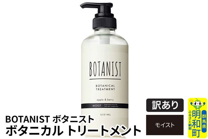 《訳あり品》 BOTANIST ボタニスト ボタニカルトリートメント 単品【モイスト】|10_ine-140101mt