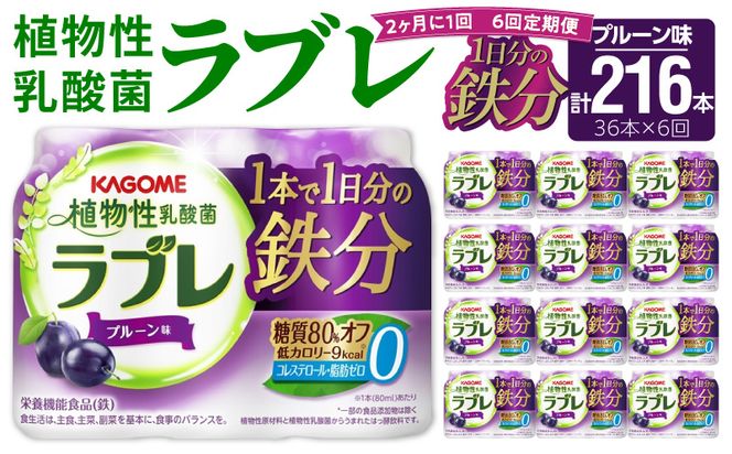 【2ヶ月に1回　計6回定期便】植物性乳酸菌ラブレ　鉄分36本（計216本） [052S07-T]