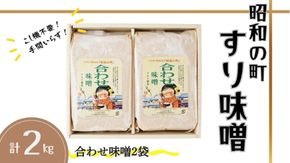味噌 昭和の町 すりみそ 合わせ味噌 計2kg (1kg×2袋）九州 味噌 米麹 麦麹 使用 調味料 甘口 大分県 豊後高田 あわせみそ みそ 【スピード発送】