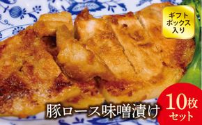 FYN6-183 豚ロース味噌漬け10枚(900g)セット (ギフトボックス入り) 豚肉 詰め合わせ 詰合せ 山形県 西川町