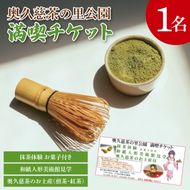 奥久慈茶の里公園満喫チケット(1名様分)【抹茶体験・和紙人形美術館見学・奥久慈茶のお土産付き】｜抹茶 お茶 チケット 体験 抹茶体験 1名様 見学 お土産 奥久慈茶 茨城県 大子町 緑茶(CO003)