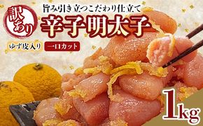 明太子 辛子明太子ゆず皮入り一口カット 1kg(500g×2箱) ゆず 柚子 切れ子 切子 ひとくち 訳あり 辛子明太子 無着色 博多 お取り寄せ グルメ ご飯のお供 ごはんの友 おつまみ お弁当 おにぎり パスタ 惣菜 家庭用 鮮鼓堂