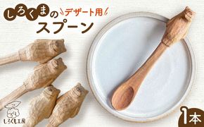 しろくまのデザートスプーン 1本 糸島市 / しろくも工房 【いとしまごころ】 木製 スプーン カトラリー[AEO005]