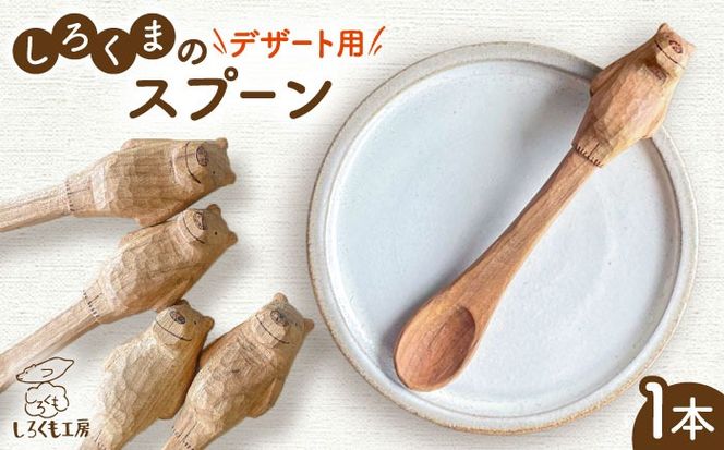 しろくまのデザートスプーン 1本 糸島市 / しろくも工房 【いとしまごころ】 木製 スプーン カトラリー[AEO005]