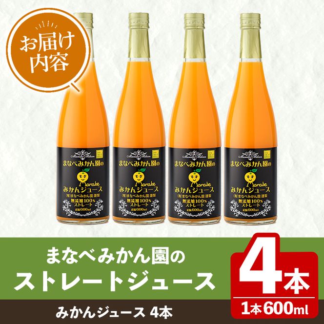 まなべみかん園のストレートみかんジュース(計4本) 飲料 ドリンク ジュース 果物 フルーツ 果汁100% セット 国産 柑橘 ミカン 蜜柑 数量限定 【有限会社まなべみかん園】akn034-12