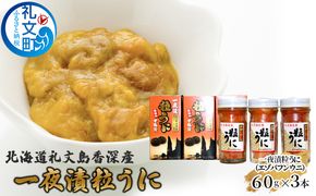 北海道 礼文島 香深産 濃厚な甘み エゾバフンウニ 一夜漬け粒うに 60g×3本［香深漁業協同組合］【 うに ウニ 雲丹 粒ウニ バフンウニ 香深産 赤穂の天塩 珍味 おつまみ 贅沢 】