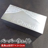 ものづくりのまちのペーパーウェイト（にかほ市の鳥海山刻印・7×3×3cm） 雑貨 日用品 文房具 
