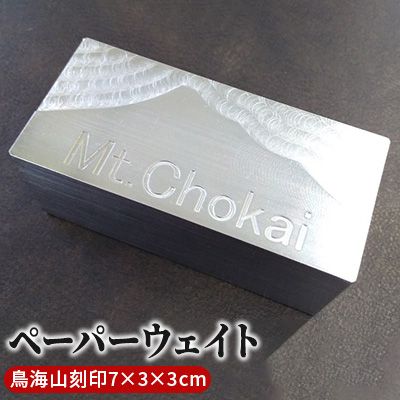 ものづくりのまちのペーパーウェイト（にかほ市の鳥海山刻印・7×3×3cm） 雑貨 日用品 文房具 