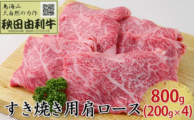 秋田由利牛 すき焼き用 肩ロース 800g（200g×4パック） お肉 牛肉 