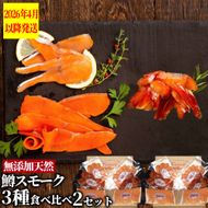 28-52 無添加天然・紋別産鱒スモーク三種食べくらべ(2セット)【2026年4月以降発送】
