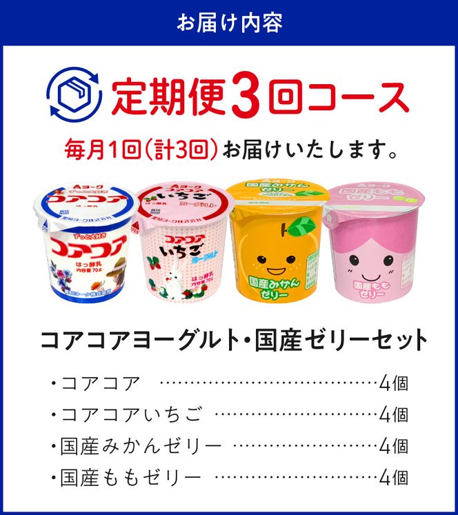 【3ヶ月定期便】愛知ヨーク　コアコアヨーグルト＆国産ゼリーセット　16個入［108A05-T］