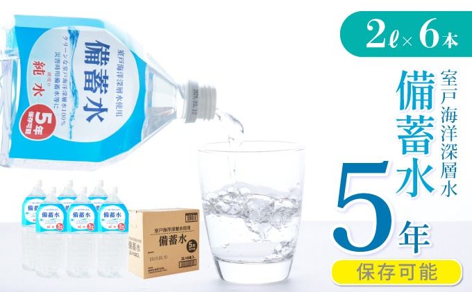 災害・非常時保存用「備蓄水」(5年保存可能)2リットル×6本