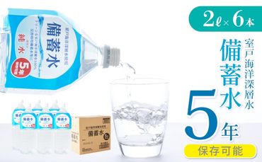 災害・非常時保存用「備蓄水」(5年保存可能)2リットル×6本