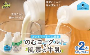 のむヨーグルト500g 風景の牛乳500ml 各2本 SKB103