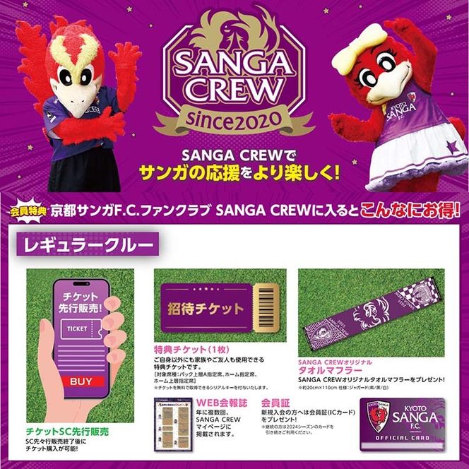 期間限定】京都サンガF.C.ファンクラブ『2025シーズン SANGA CREW サンガクルー≪レギュラークルー≫』入会権 サッカー 応援 サポーター  スタジアム観戦 グッズ イベント参加（京都府亀岡市） | ふるさと納税サイト「ふるさとプレミアム」