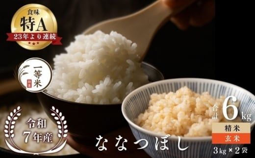 【順次発送中】◇令和7年産◇FURUCRI FARM 余市産 ななつぼし(玄米・精米) 6kg_Y067-0337