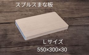 スプルス 木製まな板 Lサイズ 55×30×3cm 木製 一枚板 日本製 愛西市/クニミチ工芸[AECK006]