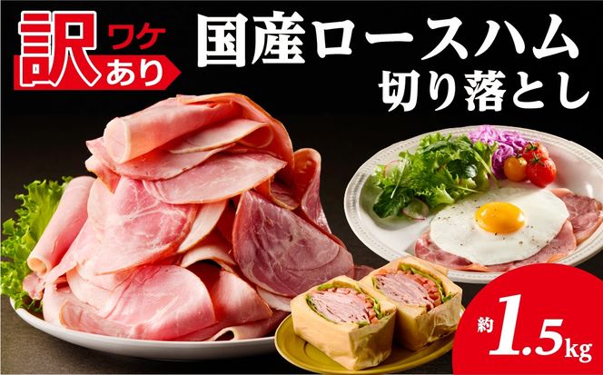 ns009-036-3　【訳あり】国産ロースハム切落し1.5kg(500gx3p)