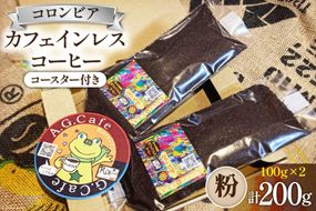 コーヒー 粉 八ヶ岳珈琲 カフェインレスコーヒー デカフェ コロンビア 100g×2袋 計200g [アフターゲームカフェ 山梨県 韮崎市 20742975] 珈琲 コーヒー粉 珈琲粉 自家焙煎 焙煎 カフェインレス coffee こーひー