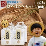 令和8年産 特Aランク米 食べ比べセット 玄米 計20kg （ゆめぴりか・ななつぼし各5kg×2袋）【3月発送】 雪冷気 籾貯蔵 雪中米 北海道 nr-2617