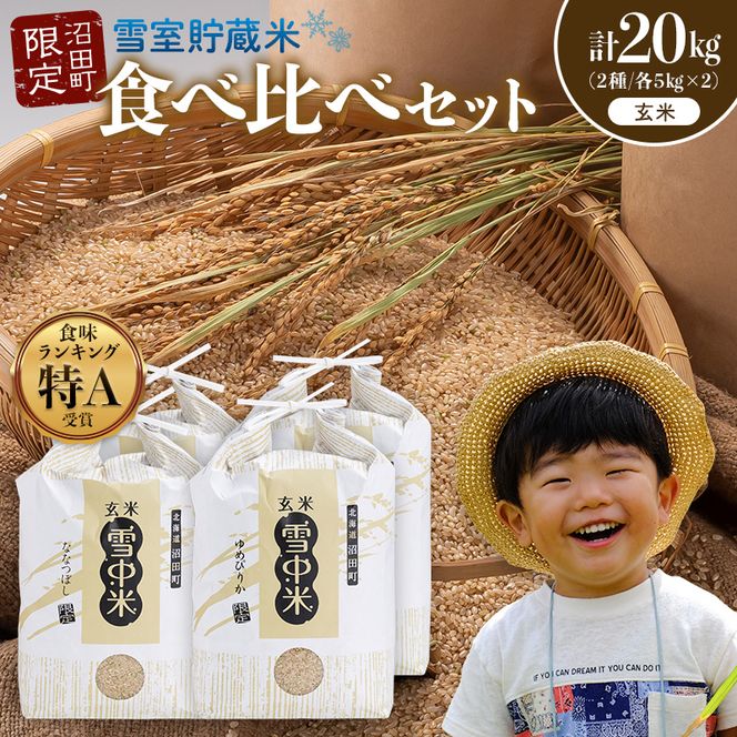 令和8年産 特Aランク米 食べ比べセット 玄米 計20kg （ゆめぴりか・ななつぼし各5kg×2袋）【3月発送】 雪冷気 籾貯蔵 雪中米 北海道 nr-2617