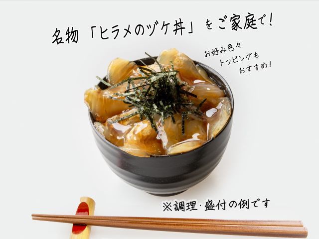 鰺ヶ沢名物「ヒラメのヅケ丼」をご家庭で！ヒラメしょうゆ漬2パック（約100g×2） 魚介類 加工食品 