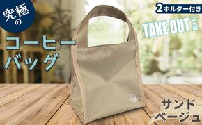 FKK22-093_究極のコーヒーバッグ（２ホルダー付）サンドベージュ