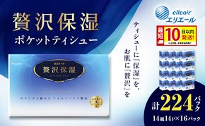 エリエール 贅沢保湿 ポケットティシュー 14P 16パック 計224パック 最短 10日以内配送 最短配送 ティッシュ まとめ買い ペーパー 紙 防災 常備品 備蓄品 消耗品 備蓄 日用品 生活必需品 送料無料 北海道 赤平市 