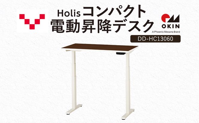 Holis コンパクト電動昇降デスク DD-HC13060-DW 机 デスク リモートワーク 在宅 テレワーク パソコンデスク 電動 昇降 ワークデスク 収納 書斎 静岡 袋井市