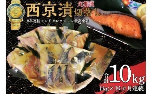 【定期便】切落し西京漬け セット 1kg 10回 定期便 銀だら さば さわら カラスガレイ キングサーモン 銀しゃけ 金目鯛 等