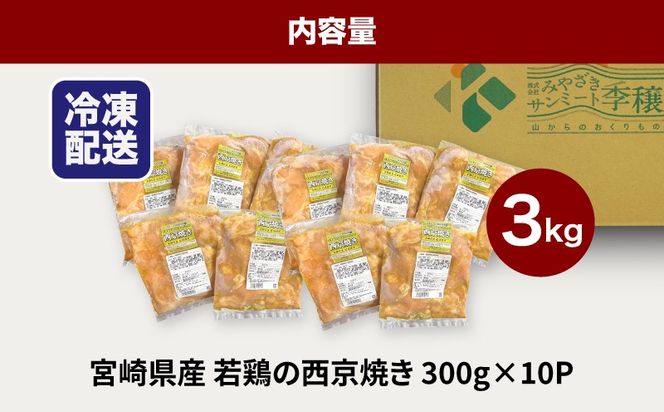 ★スピード発送!!７日～10日営業日以内に発送★宮崎県産若鶏の西京焼き 小分け  3kg K16_0135