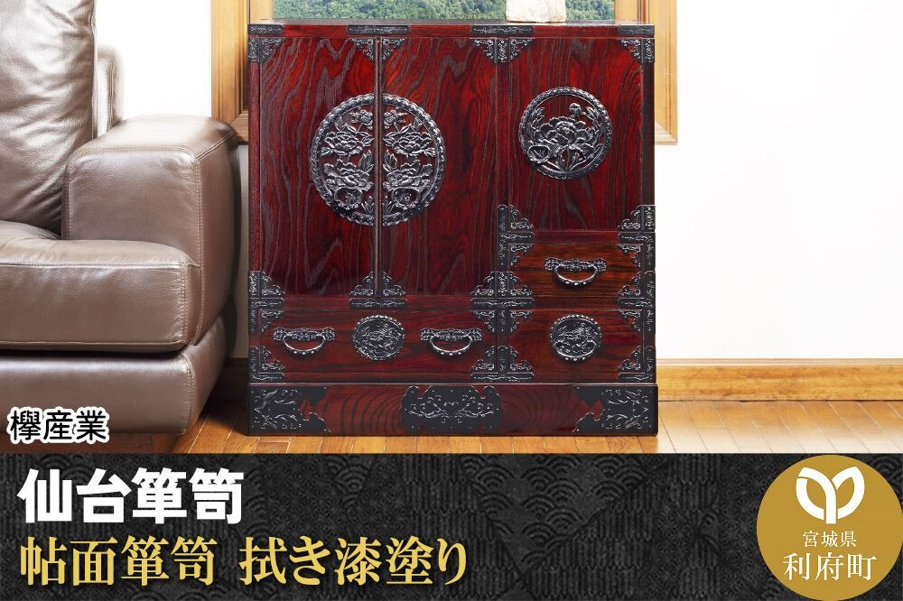 仙台箪笥 帖面箪笥 拭き漆塗り (申込書返送後、1ヶ月〜6ヶ月程度でお届け) 欅産業 職人 おすすめ 船箪笥 [インテリア タンス 収納 家具 和 モダン 高級 和箪笥 小箪笥 伝統 工芸品 仏壇 仏具 神具 飾り棚 欅 漆塗 彫金 金具 装飾 仙台箪笥 船箪笥 舟箪笥 宮城 利府 欅産業]|06_kyk-350301