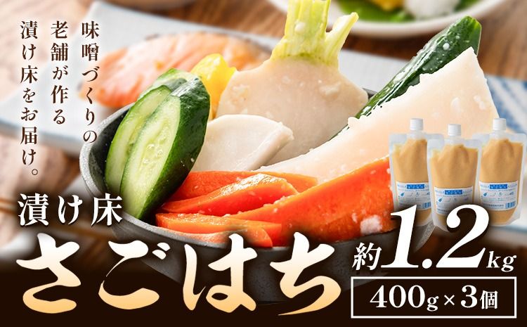 秋葉糀味噌醸造 さごはち 三五八 3個 漬け床 株式会社TMO結城 [30日以内に出荷予定(土日祝除く)] 茨城県 結城市 漬物 麴 下味---yuki_tmo_42_3p---